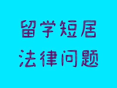 外国人在中国短居留学